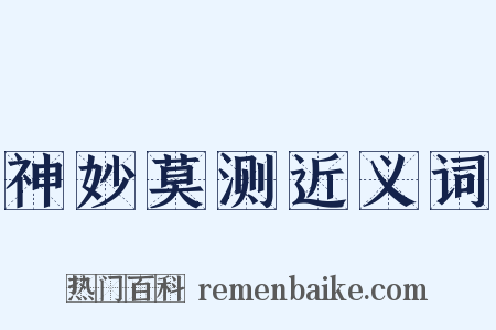 神妙莫测近义词是什么意思的图片